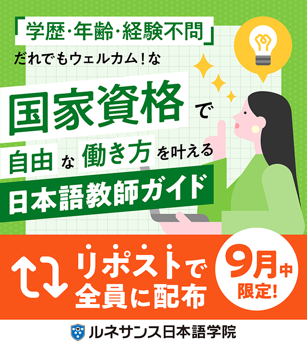ルネサンス日本語学院公式Xアカウントリポストキャンペーン